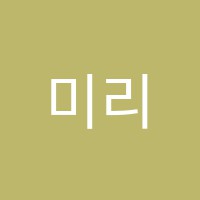 미리내미술교습소 썸네일 이미지