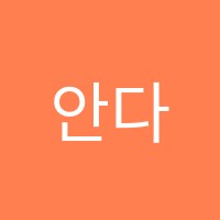 안다수학교습소 썸네일 이미지