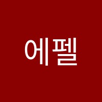 에펠음악학원 썸네일 이미지