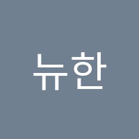뉴한샘독서실 썸네일 이미지