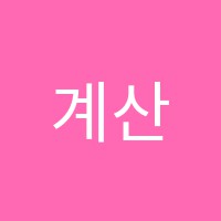 계산에브라임학원 썸네일 이미지