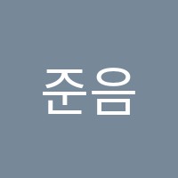 준음악학원 썸네일 이미지