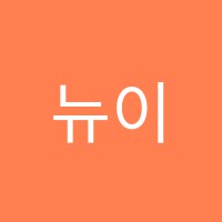 뉴이화음악학원 썸네일 이미지