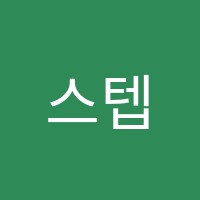 스텝학원 썸네일 이미지