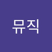뮤직트리음악학원 썸네일 이미지