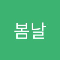 봄날미술교습소 썸네일 이미지