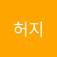 허지스영앤수학원 썸네일 이미지