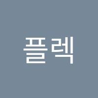 플렉스영어교습소 썸네일 이미지