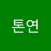 톤연기학원 썸네일 이미지