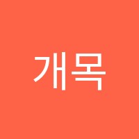 개목(開目)수학학원 썸네일 이미지
