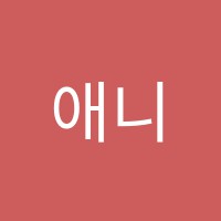 애니픽미술학원 썸네일 이미지