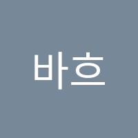 바흐음악학원 썸네일 이미지
