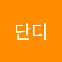 단디국어교습소 썸네일 이미지