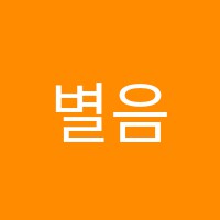 별음악학원 썸네일 이미지