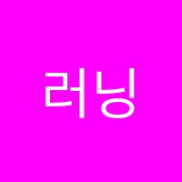 러닝포리스트(Learning Forest)학원 썸네일 이미지