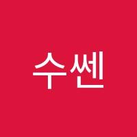 수쎈학원 썸네일 이미지