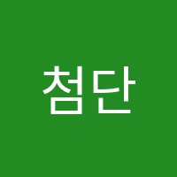 첨단박진우보습학원 썸네일 이미지