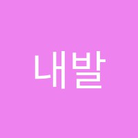 내발산스터디뱅크독서실 썸네일 이미지