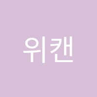 위캔매쓰학원 썸네일 이미지
