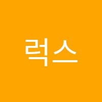 럭스(LUX)수학학원 썸네일 이미지