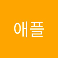 애플어학원 썸네일 이미지