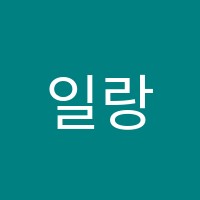 일랑피아노음악학원 썸네일 이미지