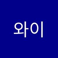 와이수학교습소 썸네일 이미지