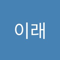 이래현학원 썸네일 이미지