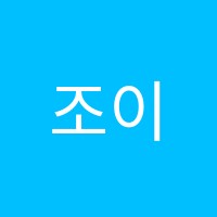 조이학원 썸네일 이미지