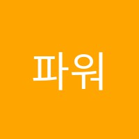 파워SM학원 썸네일 이미지