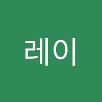 레이첼음악교습소 썸네일 이미지