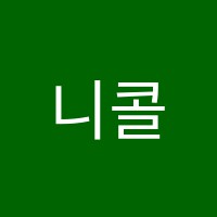 니콜영어교습소 썸네일 이미지