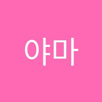 야마하음악학원 썸네일 이미지