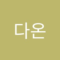 다온음악학원 썸네일 이미지