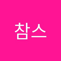 참스쿨학원 썸네일 이미지