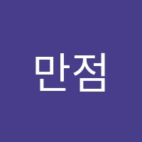 만점수학학원 썸네일 이미지