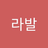 라발레학원 썸네일 이미지