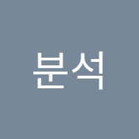 분석학원 썸네일 이미지