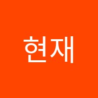 현재어학원 썸네일 이미지