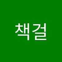책걸음논술교습소 썸네일 이미지
