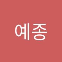 예종앙볼리발레학원 썸네일 이미지