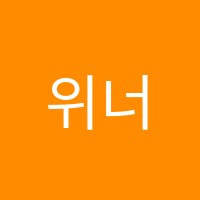 위너영어학원 썸네일 이미지