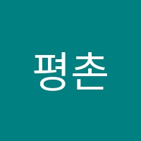 평촌고려학원 썸네일 이미지