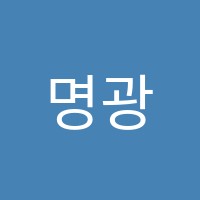 명광일종합논술교습소 썸네일 이미지
