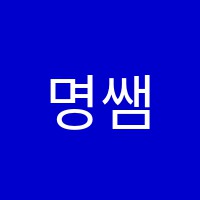 명쌤가온국어교습소 썸네일 이미지