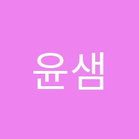 윤샘영어교습소 썸네일 이미지
