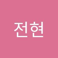 전현준음악학원 썸네일 이미지