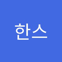 한스랭어학원 썸네일 이미지