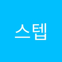스텝핑스톤즈영어교습소 썸네일 이미지