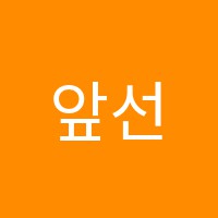 앞선수학학원 썸네일 이미지